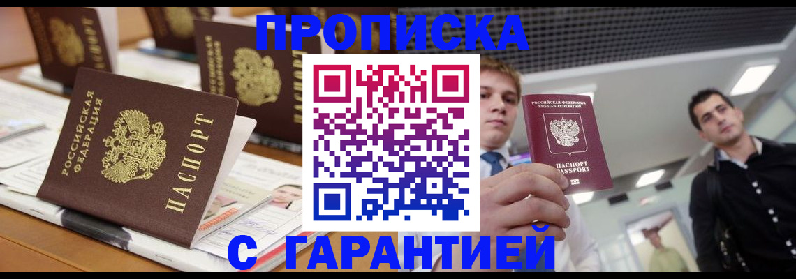 прописка гарантия в Курганской области